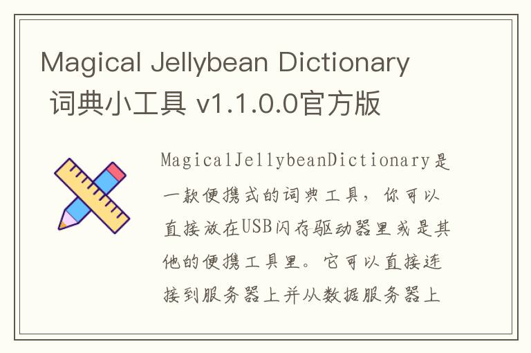 Magical Jellybean Dictionary 词典小工具 v1.1.0.0官方版