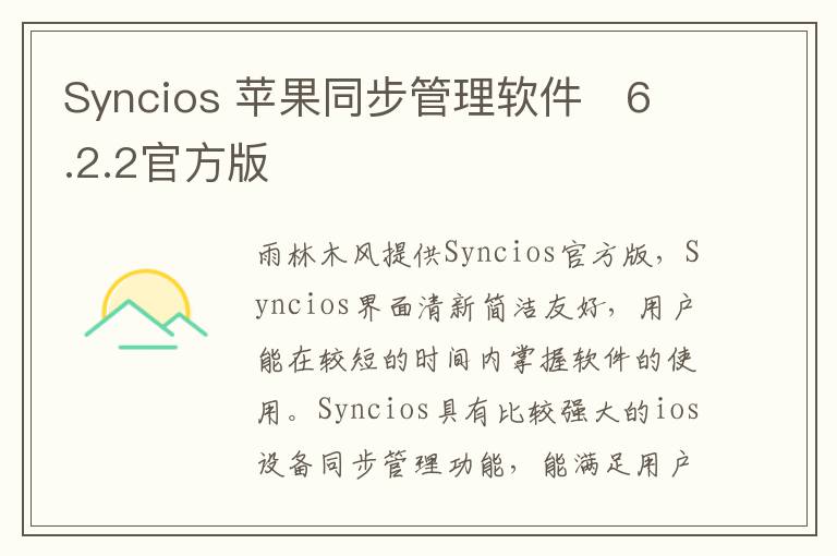 Syncios 苹果同步管理软件   6.2.2官方版