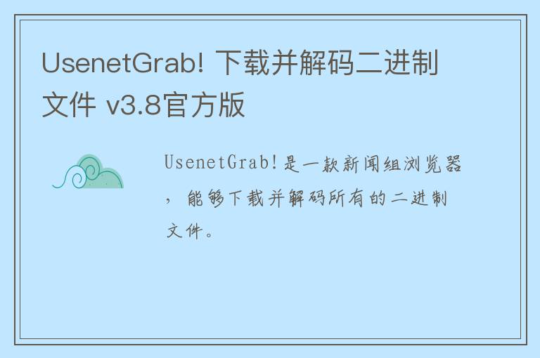 UsenetGrab! 下载并解码二进制文件 v3.8官方版