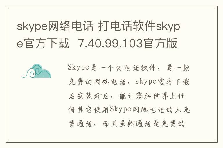 skype网络电话 打电话软件skype官方下载  7.40.99.103官方版
