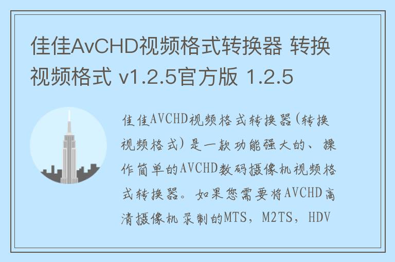 佳佳AvCHD视频格式转换器 转换视频格式 v1.2.5官方版 1.2.5