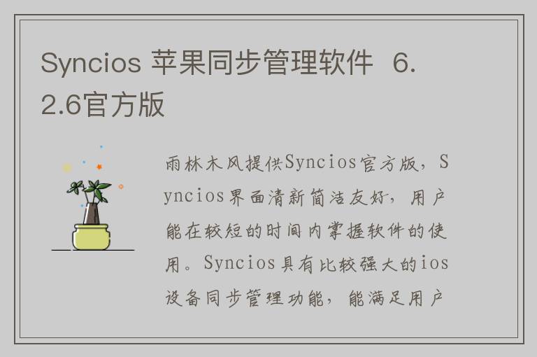 Syncios 苹果同步管理软件  6.2.6官方版