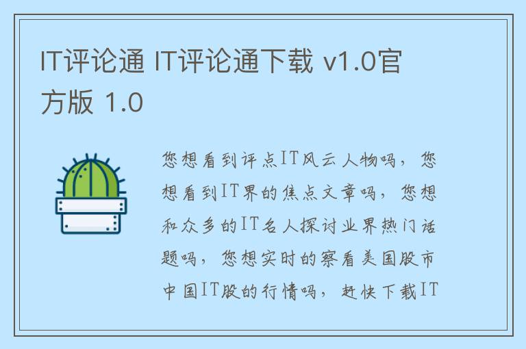 IT评论通 IT评论通下载 v1.0官方版 1.0
