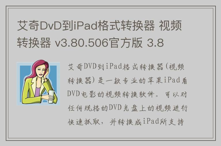 艾奇DvD到iPad格式转换器 视频转换器 v3.80.506官方版 3.8