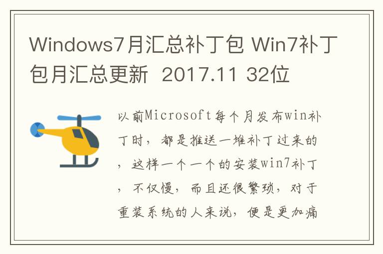 Windows7月汇总补丁包 Win7补丁包月汇总更新  2017.11 32位