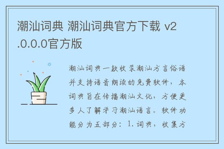 潮汕词典 潮汕词典官方下载 v2.0.0.0官方版