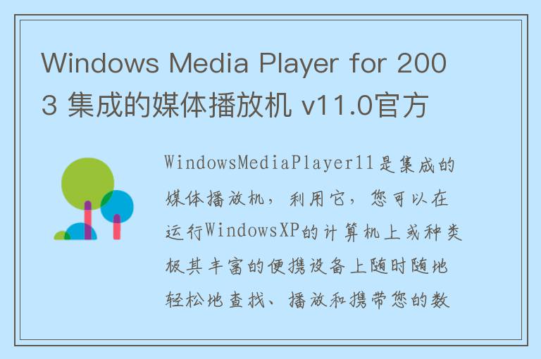 Windows Media Player for 2003 集成的媒体播放机 v11.0官方版