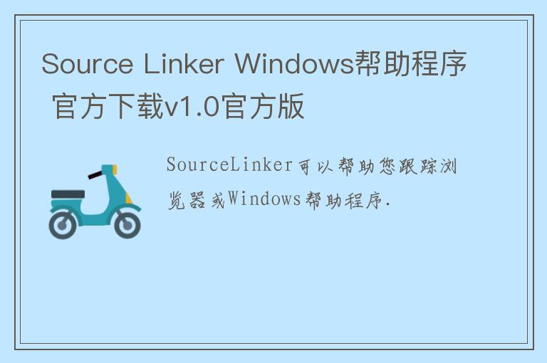 Source Linker Windows帮助程序 官方下载v1.0官方版