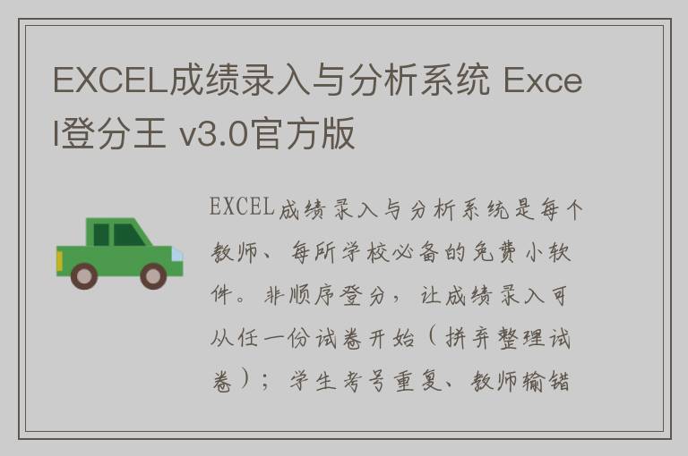 EXCEL成绩录入与分析系统 Excel登分王 v3.0官方版