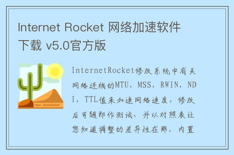 Internet Rocket 网络加速软件下载 v5.0官方版