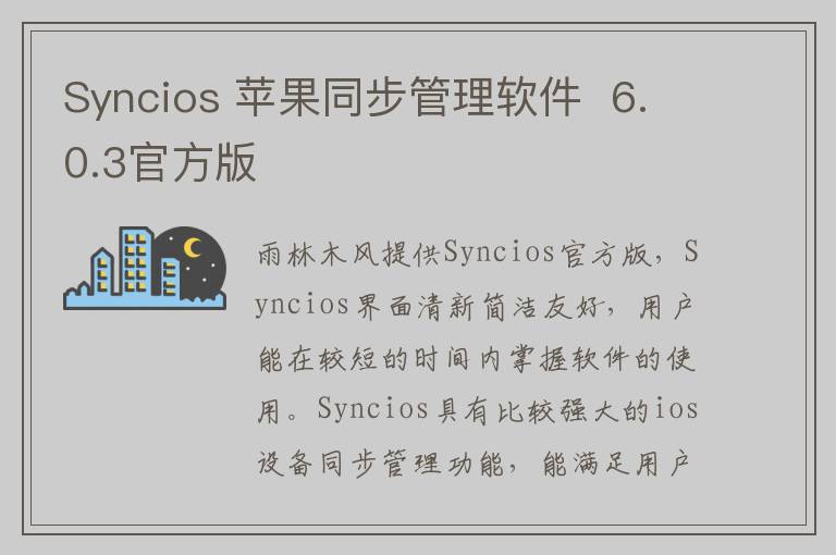 Syncios 苹果同步管理软件  6.0.3官方版