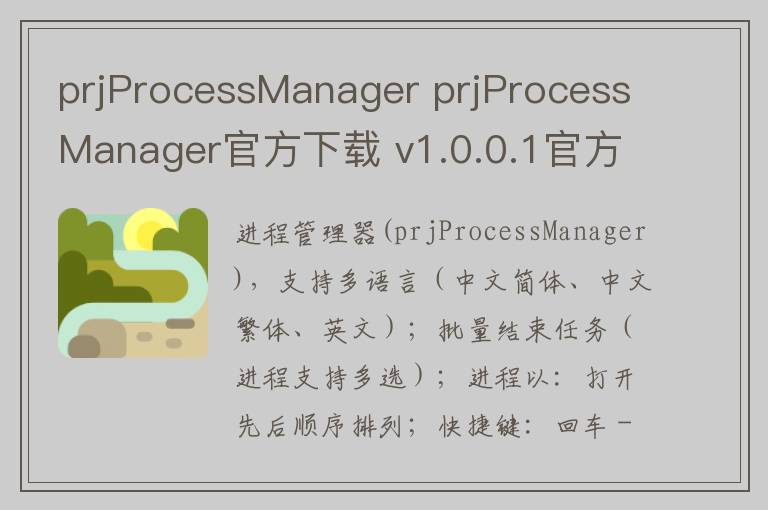 prjProcessManager prjProcessManager官方下载 v1.0.0.1官方版