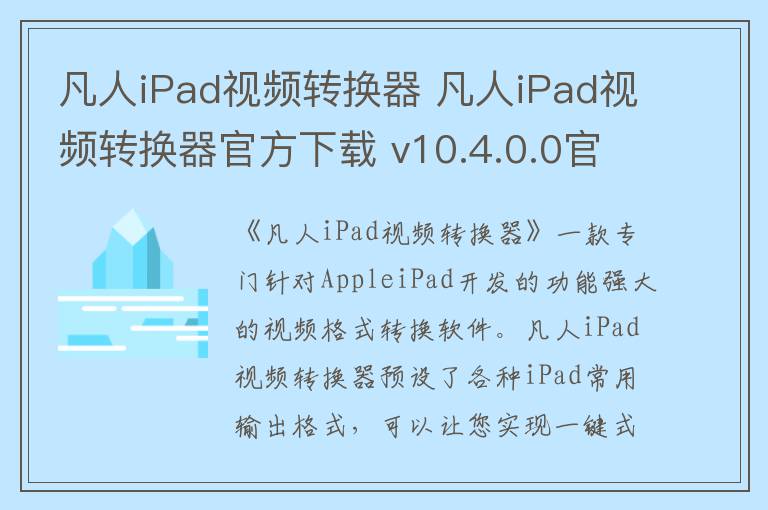 凡人iPad视频转换器 凡人iPad视频转换器官方下载 v10.4.0.0官方版