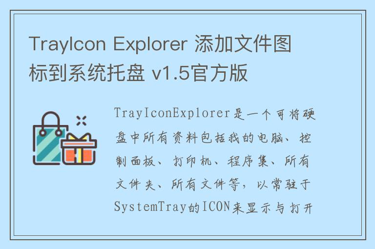 TrayIcon Explorer 添加文件图标到系统托盘 v1.5官方版