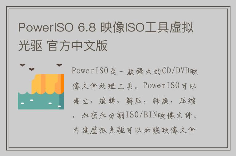 PowerISO 6.8 映像ISO工具虚拟光驱 官方中文版