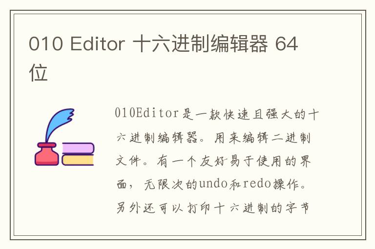 010 Editor 十六进制编辑器 64位