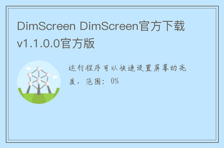 DimScreen DimScreen官方下载 v1.1.0.0官方版