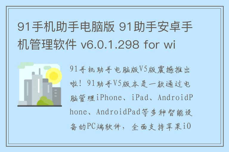91手机助手电脑版 91助手安卓手机管理软件 v6.0.1.298 for windows官方版