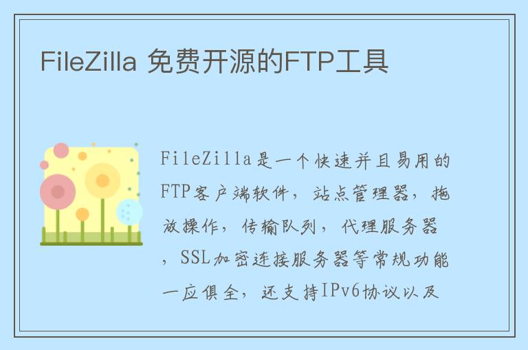 FileZilla 免费开源的FTP工具