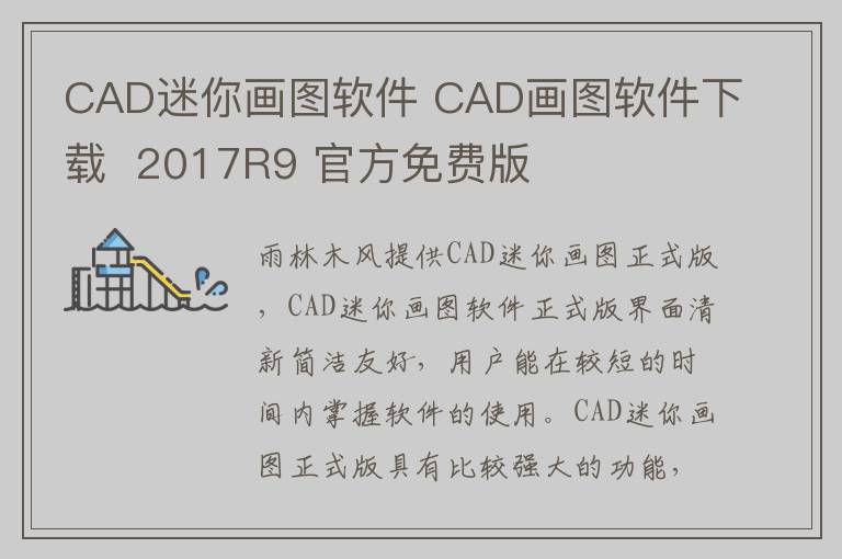CAD迷你画图软件 CAD画图软件下载  2017R9 官方免费版