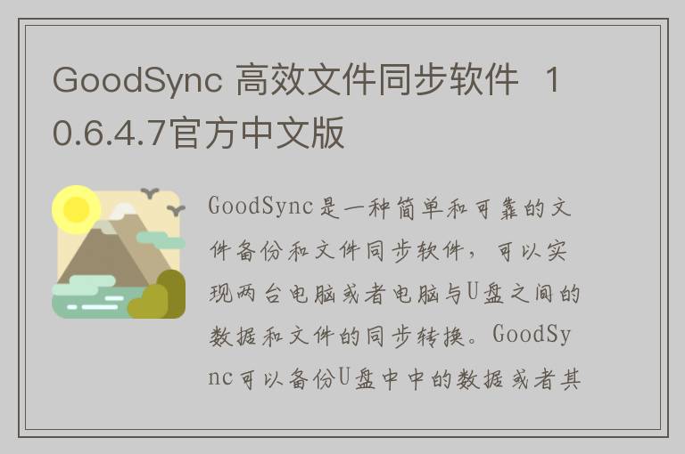 GoodSync 高效文件同步软件  10.6.4.7官方中文版