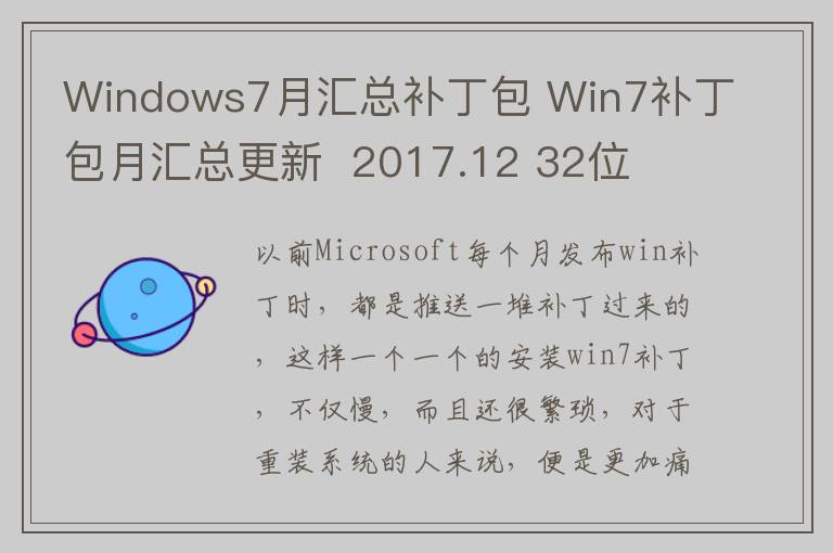 Windows7月汇总补丁包 Win7补丁包月汇总更新  2017.12 32位   8.2.3.0