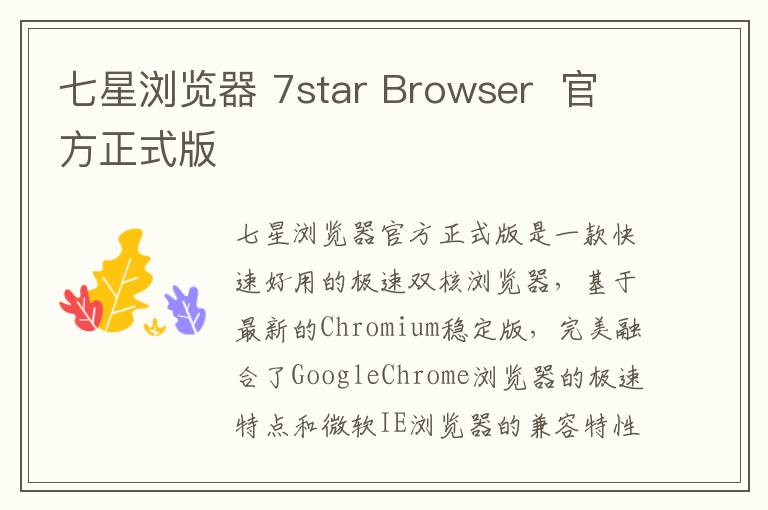 七星浏览器 7star Browser  官方正式版