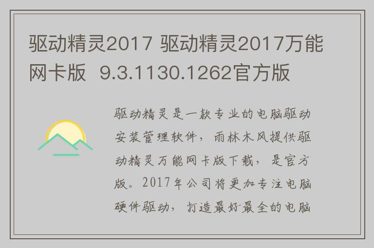 驱动精灵2017 驱动精灵2017万能网卡版  9.3.1130.1262官方版