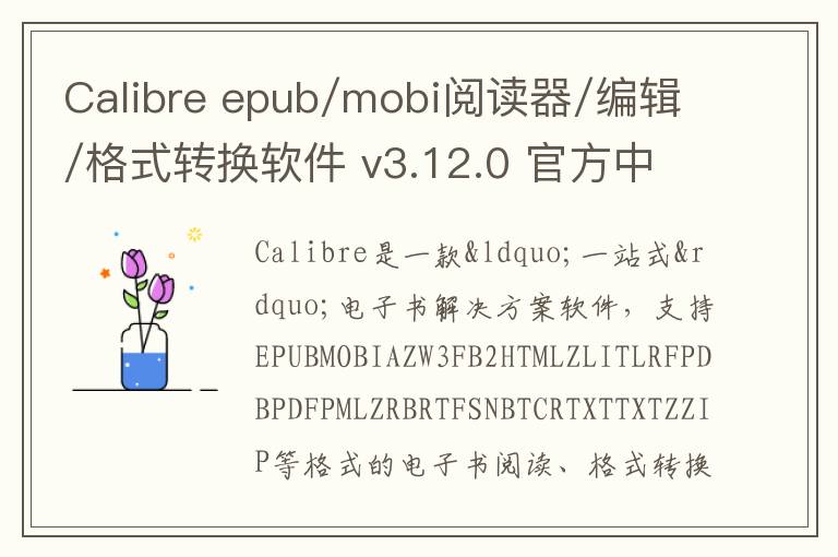 Calibre epub/mobi阅读器/编辑/格式转换软件 v3.12.0 官方中文版