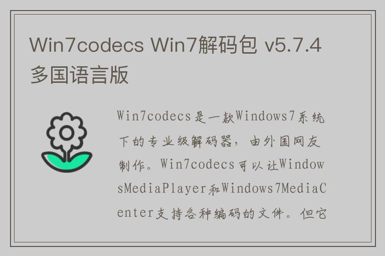 Win7codecs Win7解码包 v5.7.4多国语言版