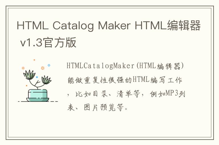 HTML Catalog Maker HTML编辑器 v1.3官方版