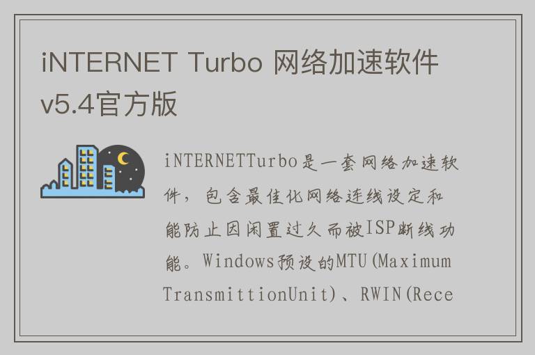 iNTERNET Turbo 网络加速软件 v5.4官方版