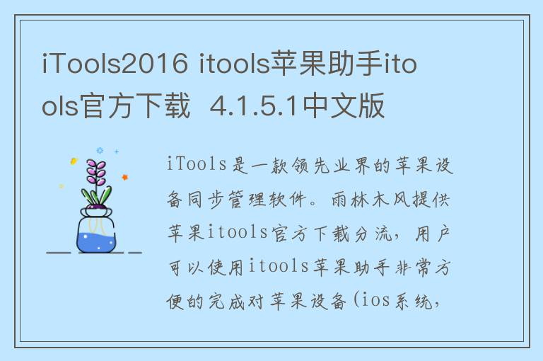 iTools2016 itools苹果助手itools官方下载  4.1.5.1中文版