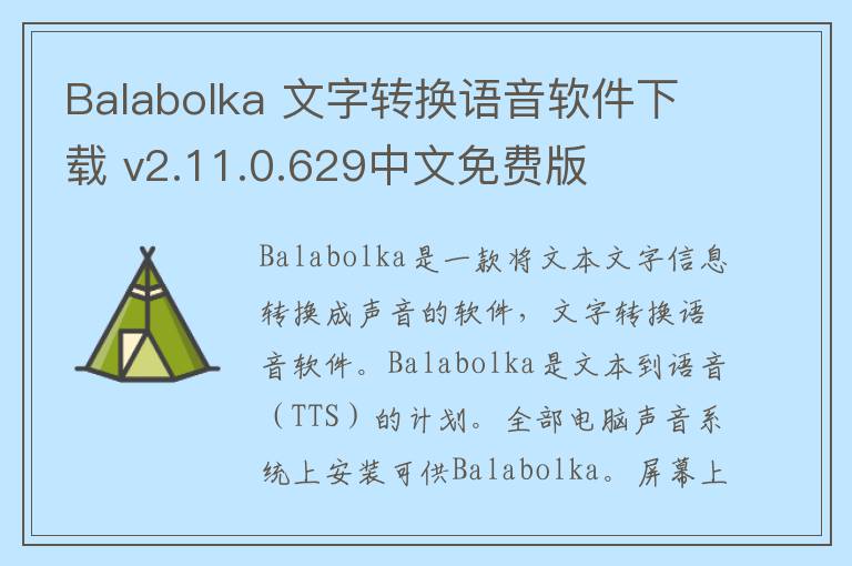 Balabolka 文字转换语音软件下载 v2.11.0.629中文免费版