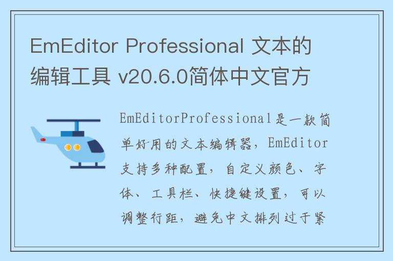 EmEditor Professional 文本的编辑工具 v20.6.0简体中文官方版
