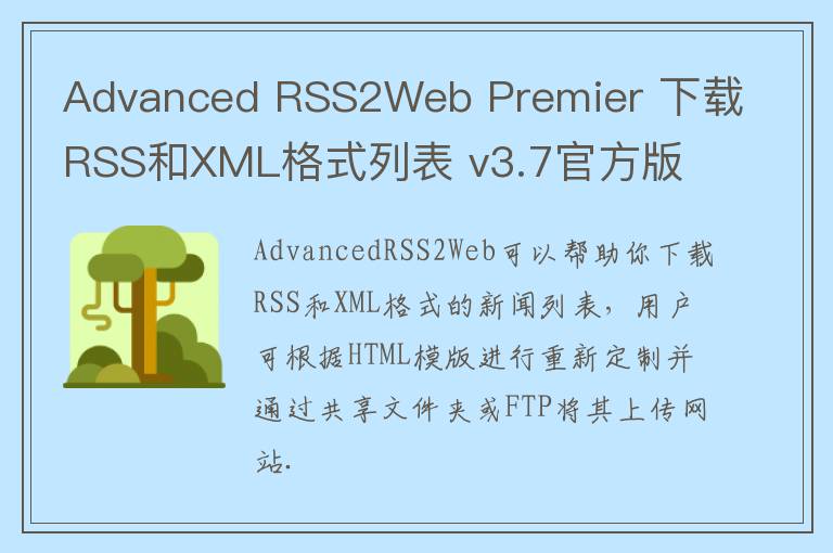 Advanced RSS2Web Premier 下载RSS和XML格式列表 v3.7官方版