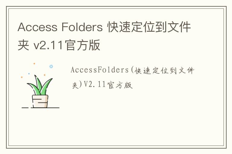 Access Folders 快速定位到文件夹 v2.11官方版