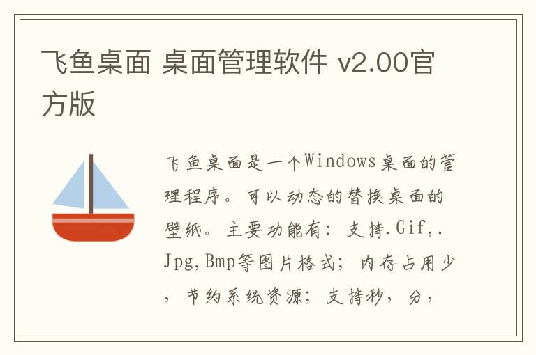 飞鱼桌面 桌面管理软件 v2.00官方版