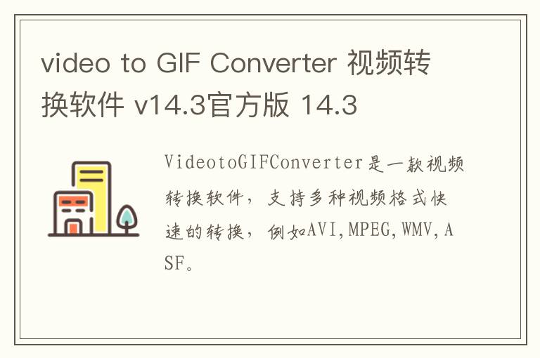 video to GIF Converter 视频转换软件 v14.3官方版 14.3