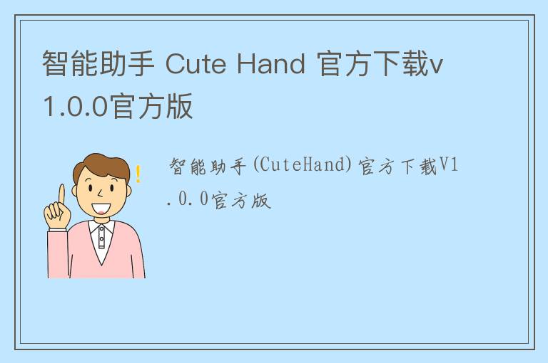 智能助手 Cute Hand 官方下载v1.0.0官方版