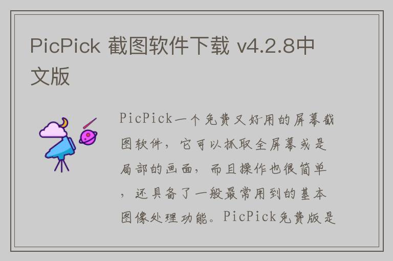 PicPick 截图软件下载 v4.2.8中文版