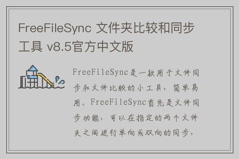 FreeFileSync 文件夹比较和同步工具 v8.5官方中文版