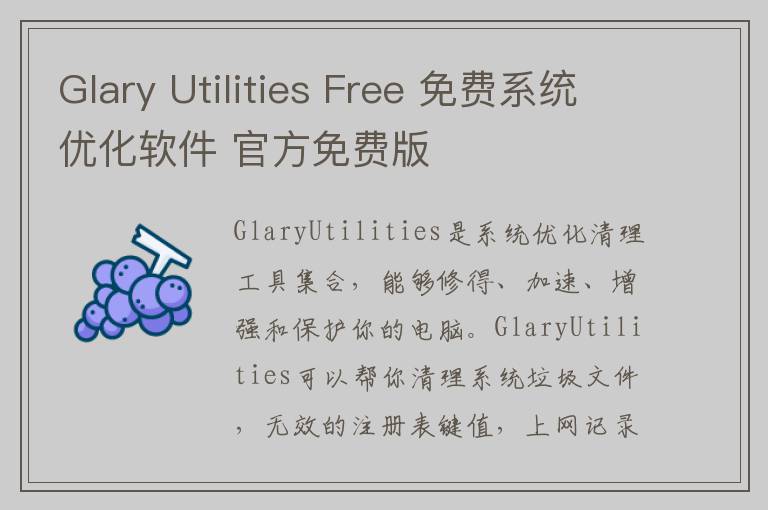 Glary Utilities Free 免费系统优化软件 官方免费版