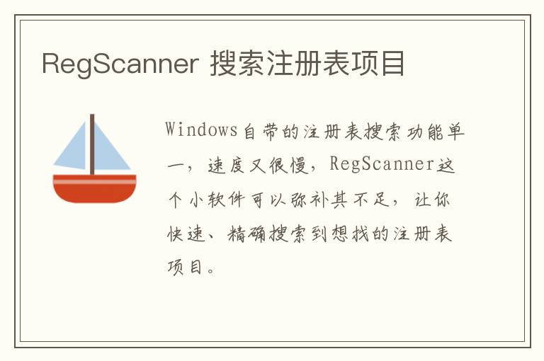RegScanner 搜索注册表项目