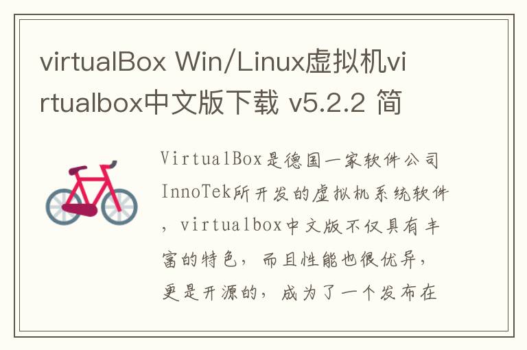 virtualBox Win/Linux虚拟机virtualbox中文版下载 v5.2.2 简体中文版