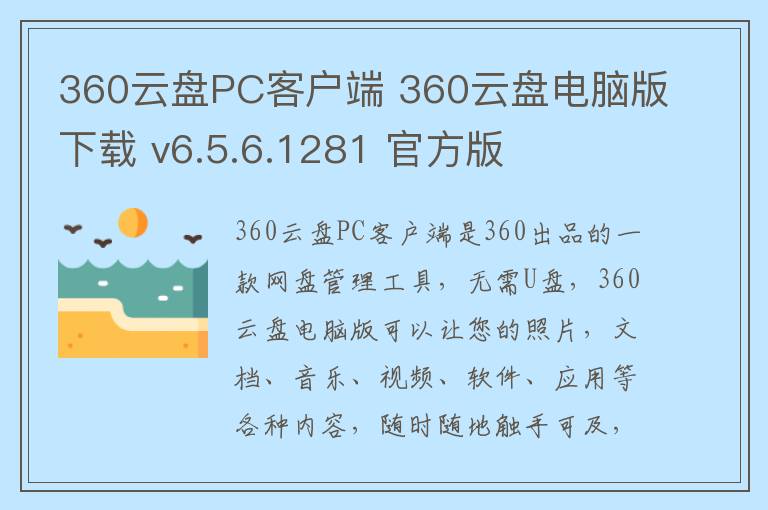 360云盘PC客户端 360云盘电脑版下载 v6.5.6.1281 官方版
