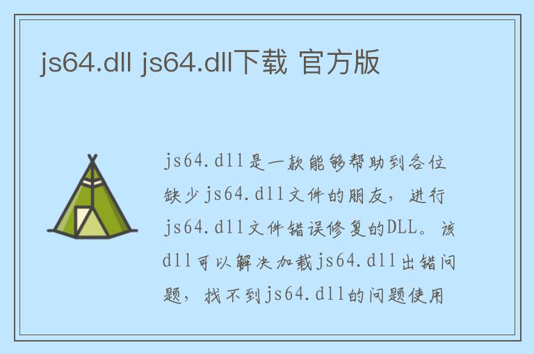 js64.dll js64.dll下载 官方版