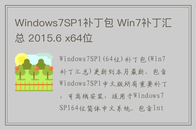 Windows7SP1补丁包 Win7补丁汇总 2015.6 x64位