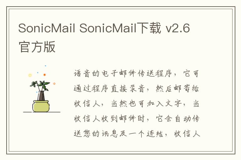 SonicMail SonicMail下载 v2.6官方版