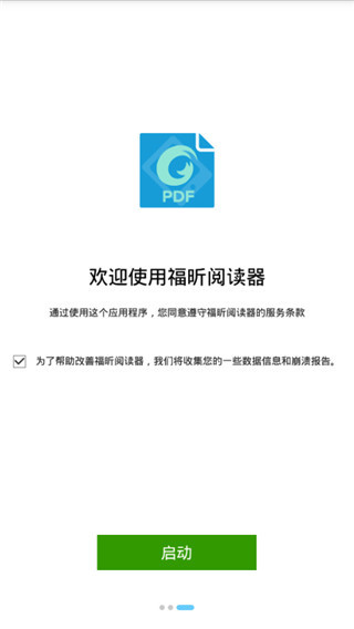 福昕PDF企业版V6.6.0谷歌版